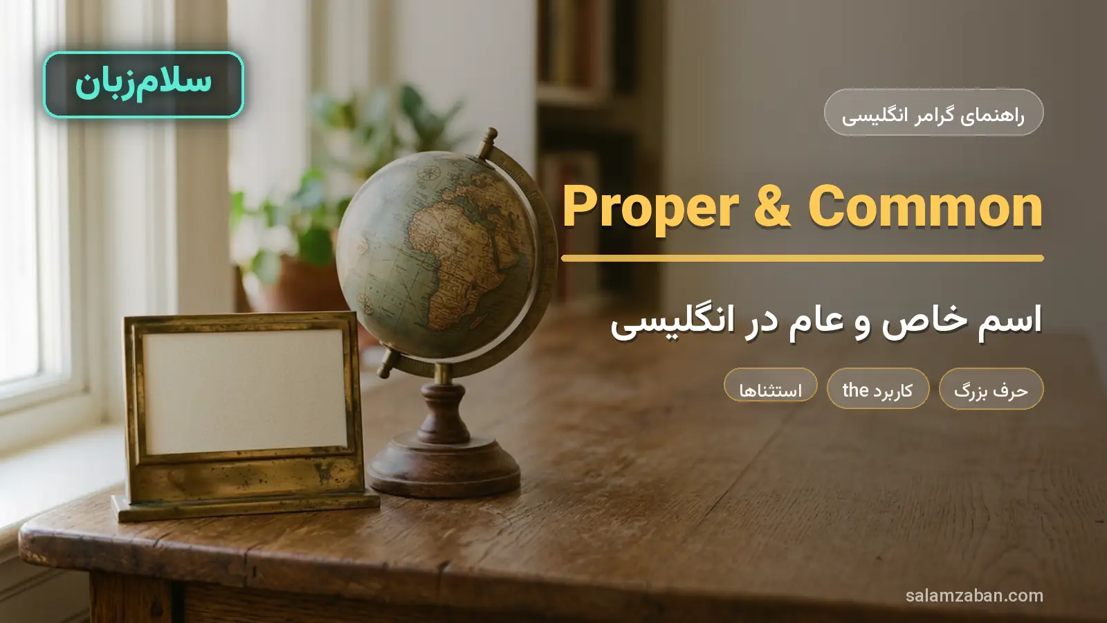 اسم خاص و عام