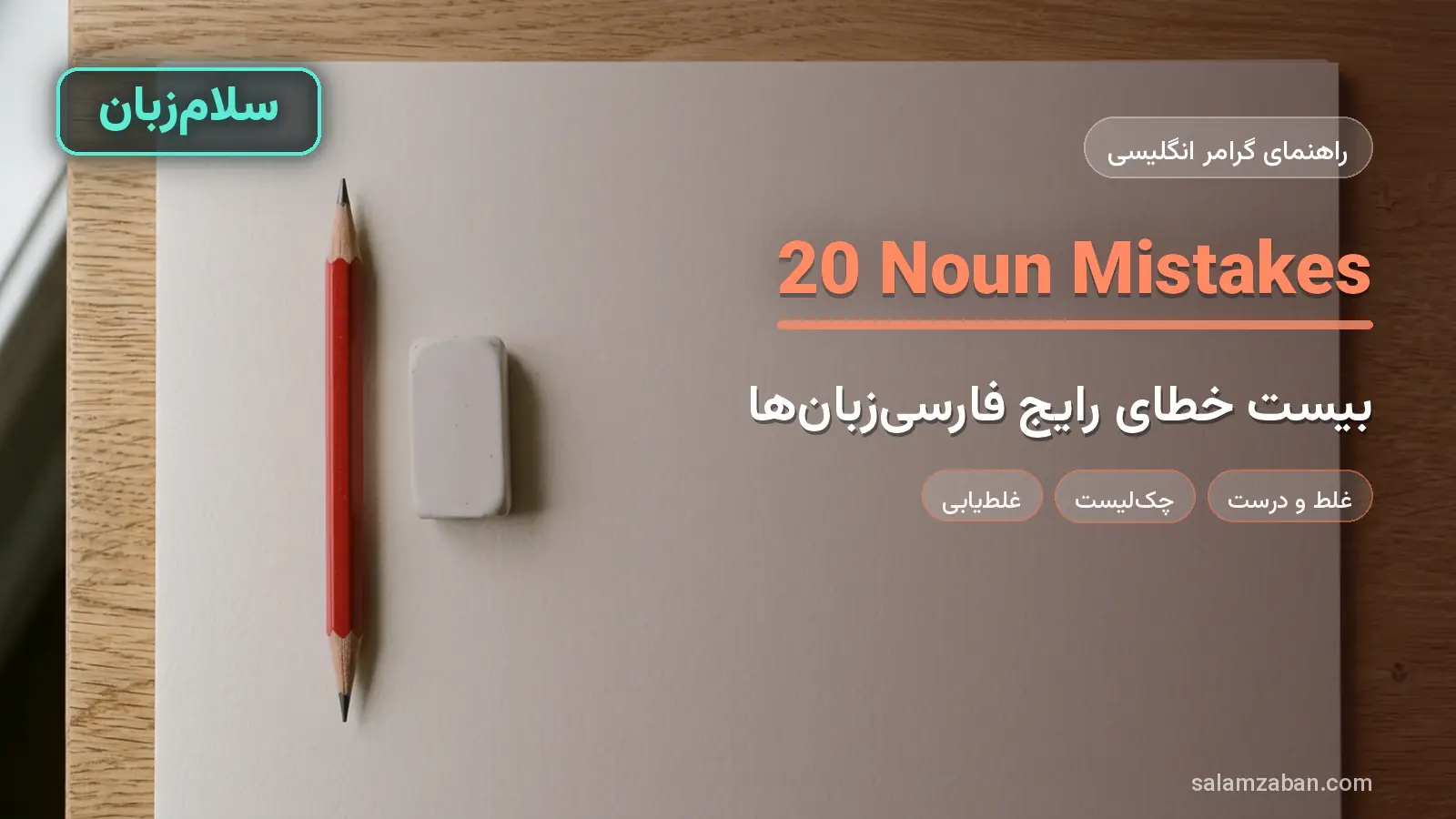 اشتباهات رایج اسم