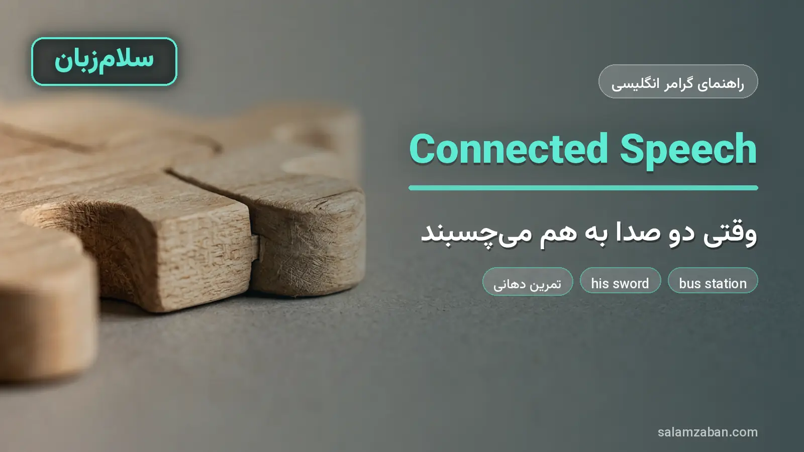 تلفظ کلمات پشت سر هم
