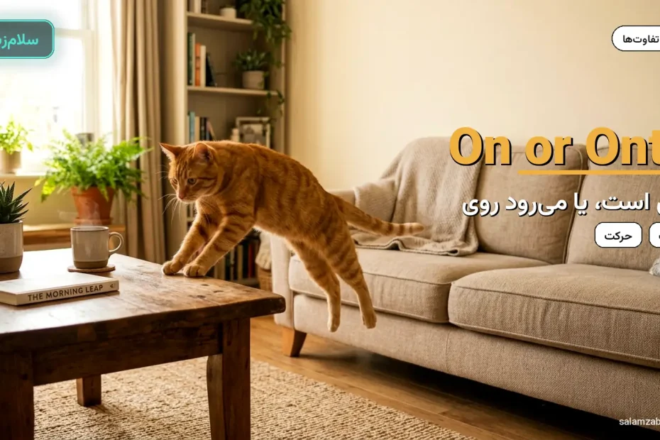 گربه نارنجی در حال پریدن روی میز چوبی — آموزش تفاوت on و onto