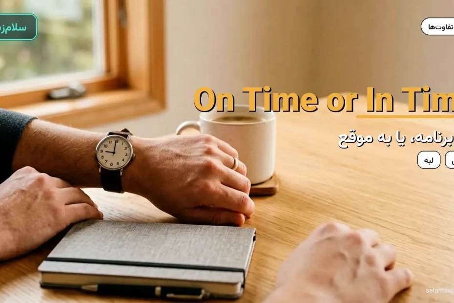 ساعت مچی روی میز کار کنار فنجان قهوه — آموزش تفاوت on time و in time
