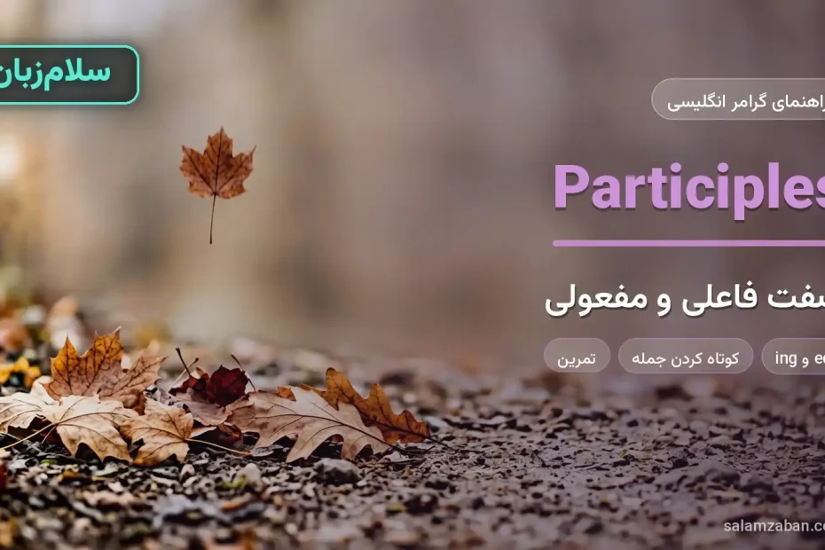 صفت فاعلی و مفعولی در انگلیسی با برگ‌های افتاده و درخت در حال ریزش