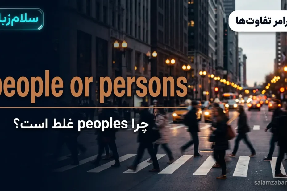 تصویر شاخص درس تفاوت people و persons — جمعیت در حال عبور از خط عابر شهر با عنوان people or persons