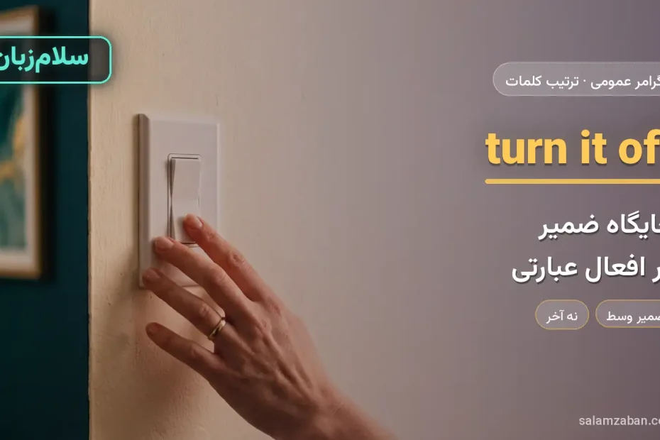 ضمیر در افعال عبارتی — آموزش ترتیب کلمات در انگلیسی، سلام‌زبان