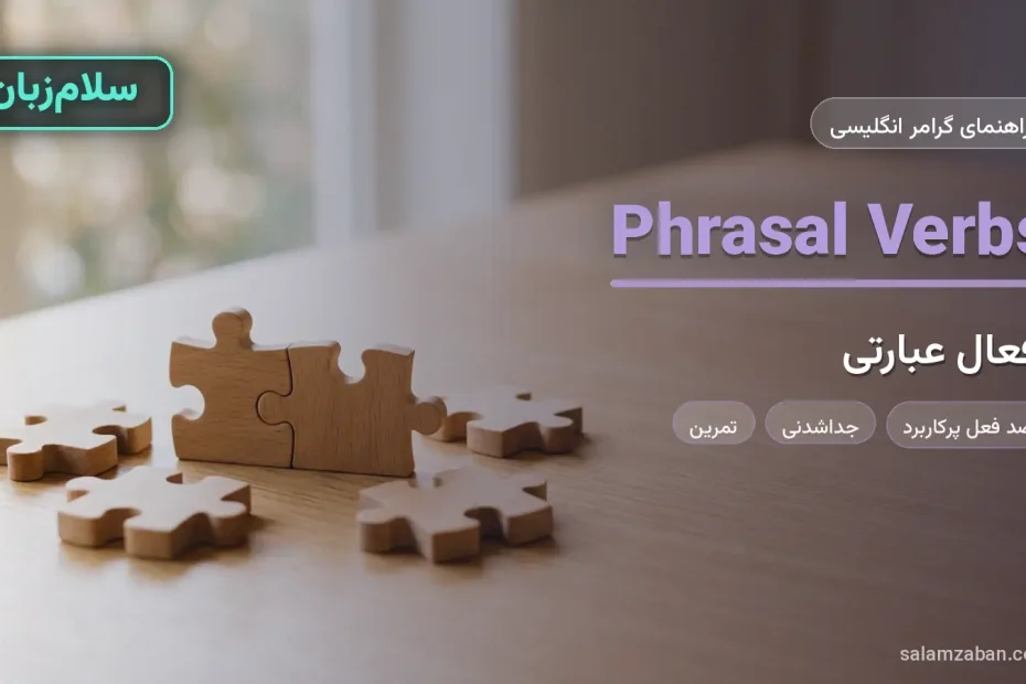 افعال عبارتی در انگلیسی با قطعات پازل چوبی که به هم متصل می‌شوند