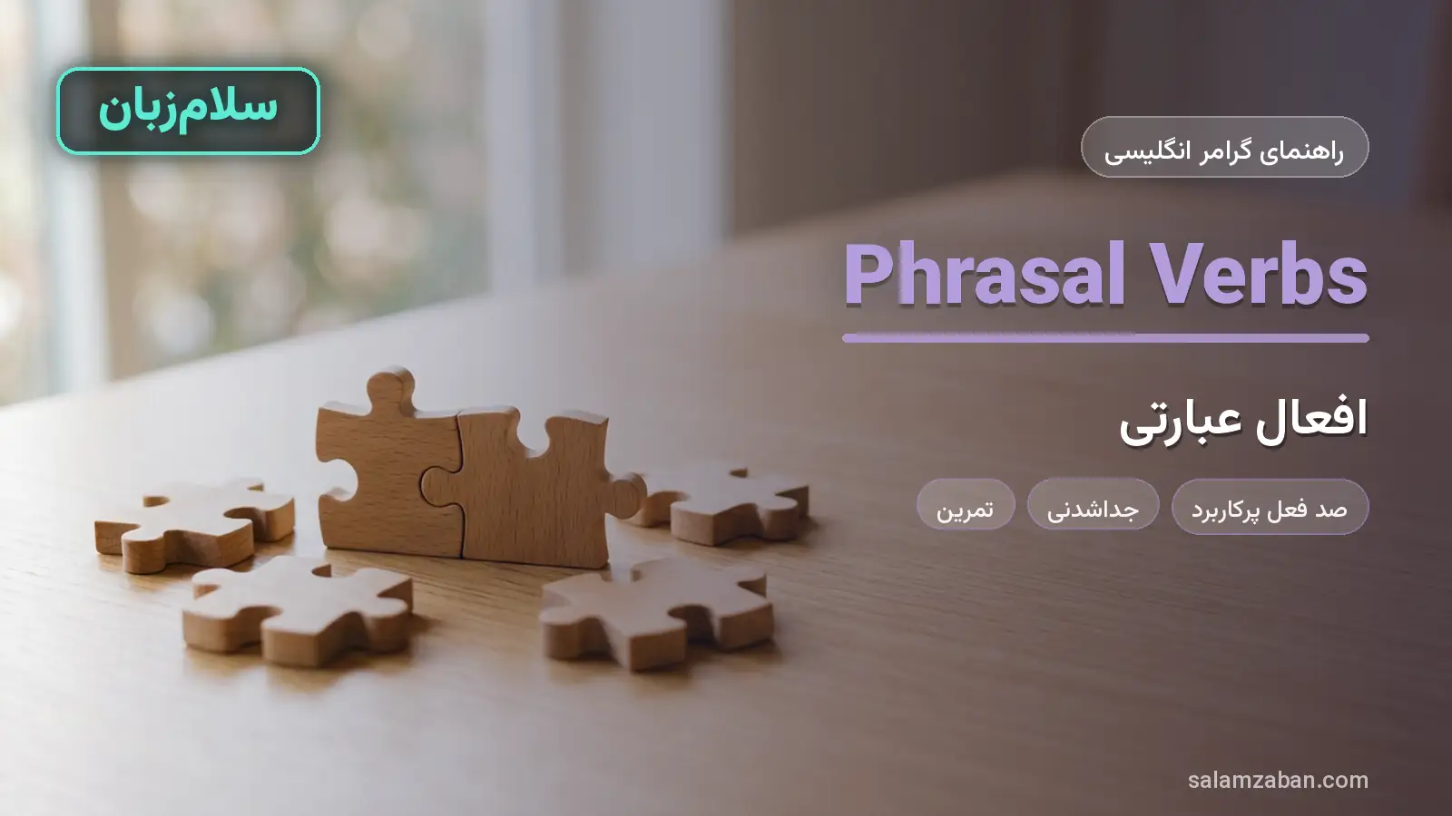 افعال عبارتی
