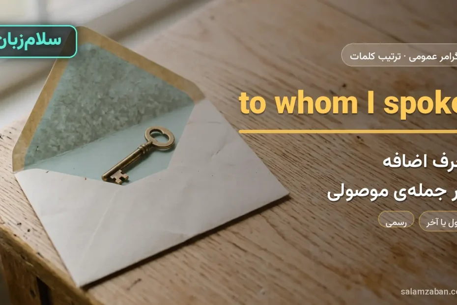 حرف اضافه در موصولی — آموزش ترتیب کلمات در انگلیسی، سلامزبان