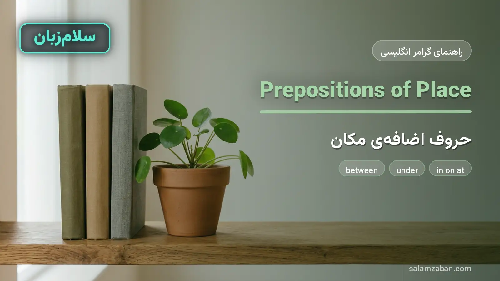 حروف اضافهی مکان