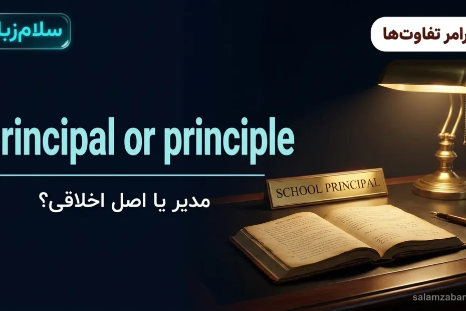 تصویر شاخص درس تفاوت principal و principle — میز چوبی مدیر مدرسه با چراغ برنجی و کتاب قواعد با عنوان principal or principle