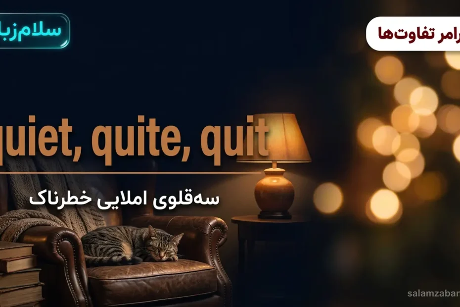 تصویر شاخص درس تفاوت quiet و quite و quit — گوشهٔ دنج مطالعه با چراغ گرم و گربهٔ خواب با عنوان quiet quite quit