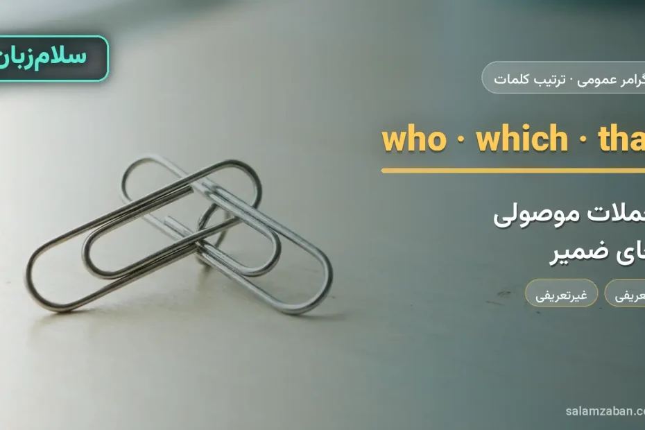 جملات موصولی — آموزش ترتیب کلمات در انگلیسی، سلامزبان