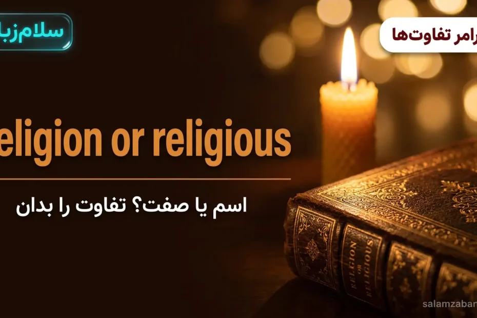 تصویر شاخص درس تفاوت religion و religious — کتاب قدیمی و شمع روشن با عنوان religion or religious