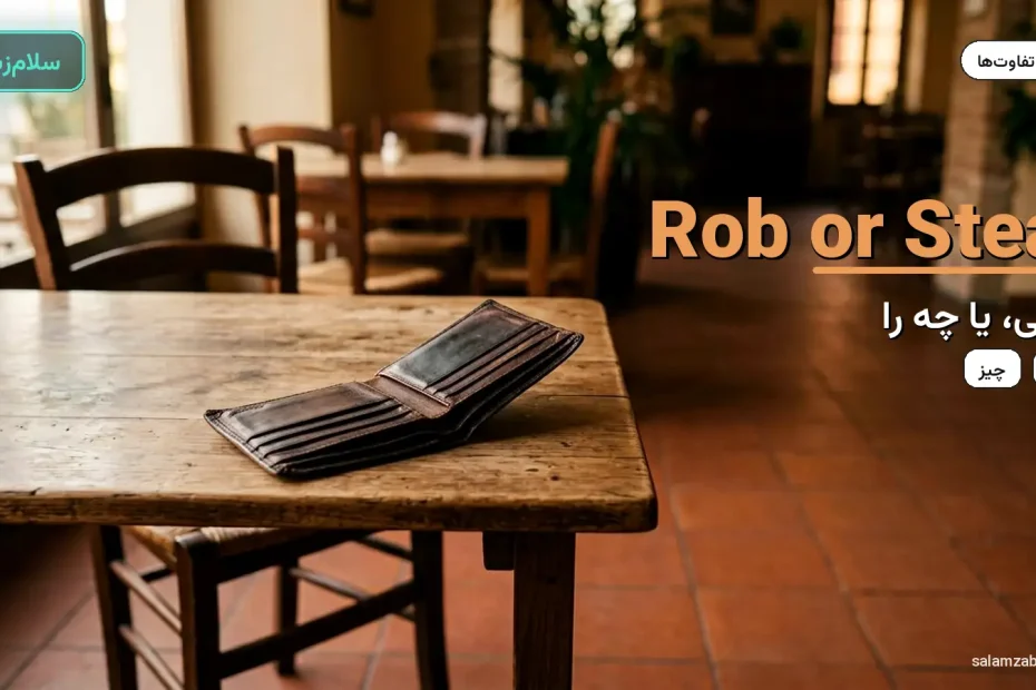 کیف پول باز و خالی روی میز کافه — آموزش تفاوت rob و steal
