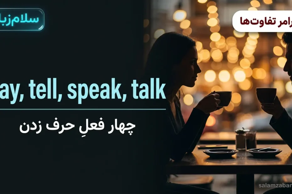 تصویر شاخص درس تفاوت say و tell و speak و talk — دو نفر در حال گفت‌وگو در کافه با عنوان say tell speak talk