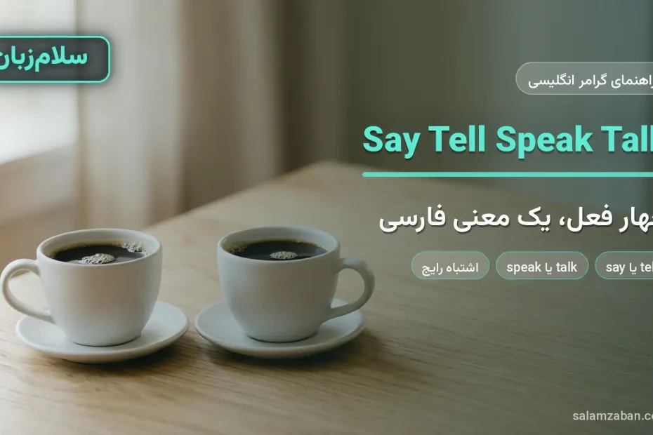 تفاوت say و tell و speak و talk در انگلیسی با دو فنجان قهوه روبه‌روی هم