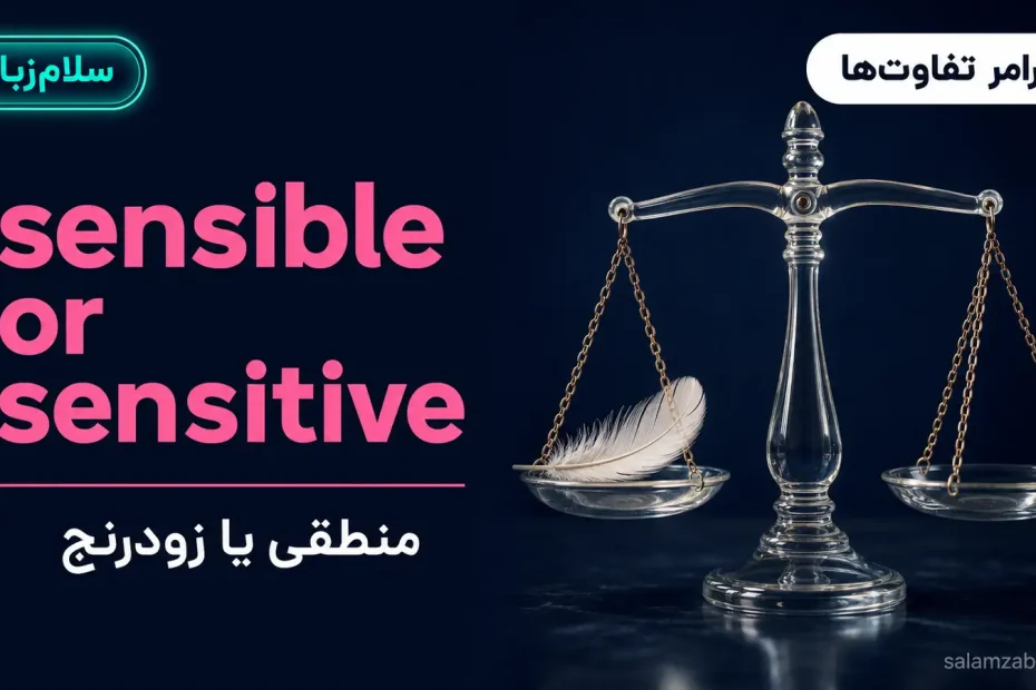 ترازوی شیشهای ظریف با یک پر روی کفه — آموزش تفاوت sensible و sensitive