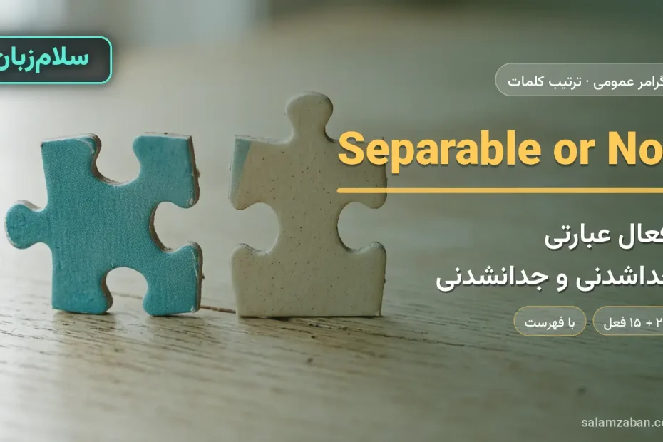 جداشدنی و جدانشدنی — آموزش ترتیب کلمات در انگلیسی، سلام‌زبان