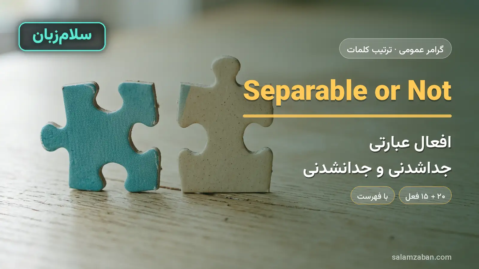 افعال عبارتی جداشدنی و جدانشدنی