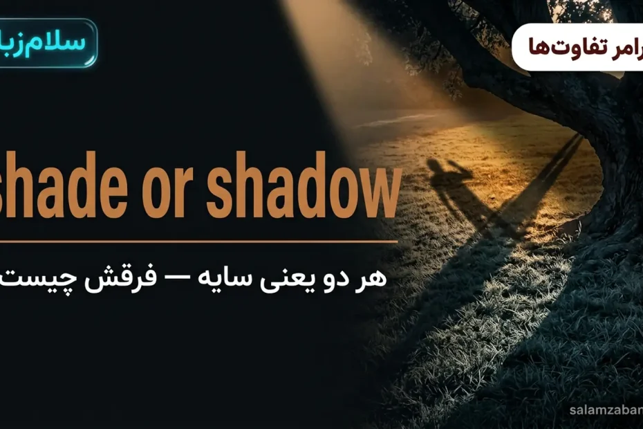 تصویر شاخص درس تفاوت shade و shadow — سایهٔ خنک درخت و سایهٔ کشیدهٔ انسان در غروب با عنوان shade or shadow