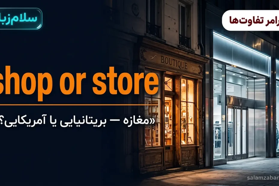 تصویر شاخص درس تفاوت shop و store — ویترین گرم بوتیک کوچک کنار نمای فروشگاه بزرگ مدرن با عنوان shop or store