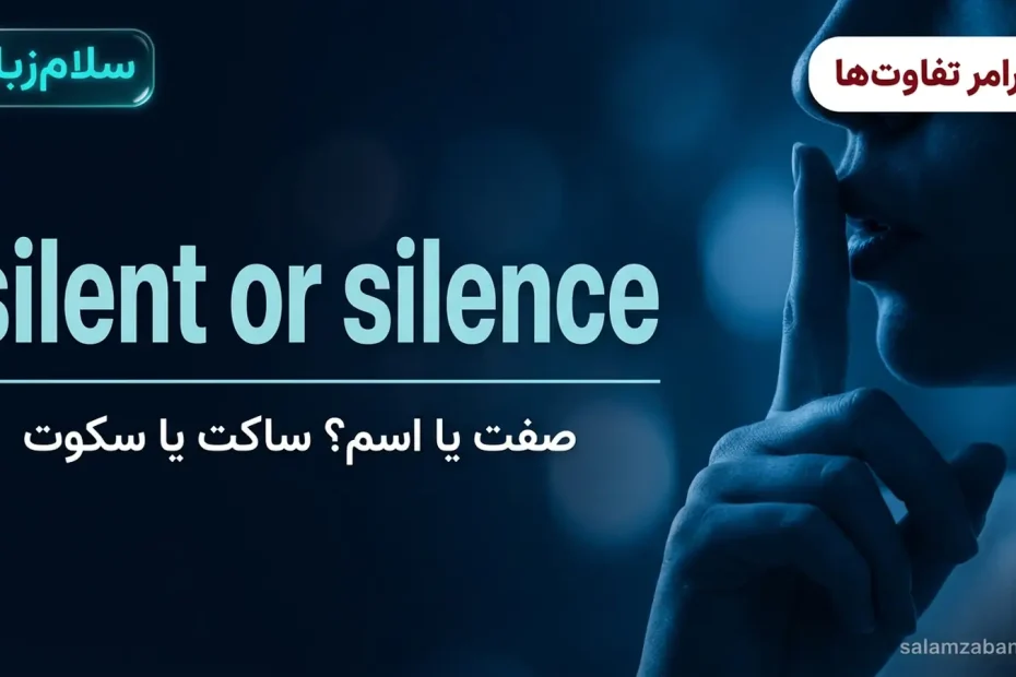 تصویر شاخص درس تفاوت silent و silence — ژست سکوت با انگشت روی لب و عنوان silent or silence