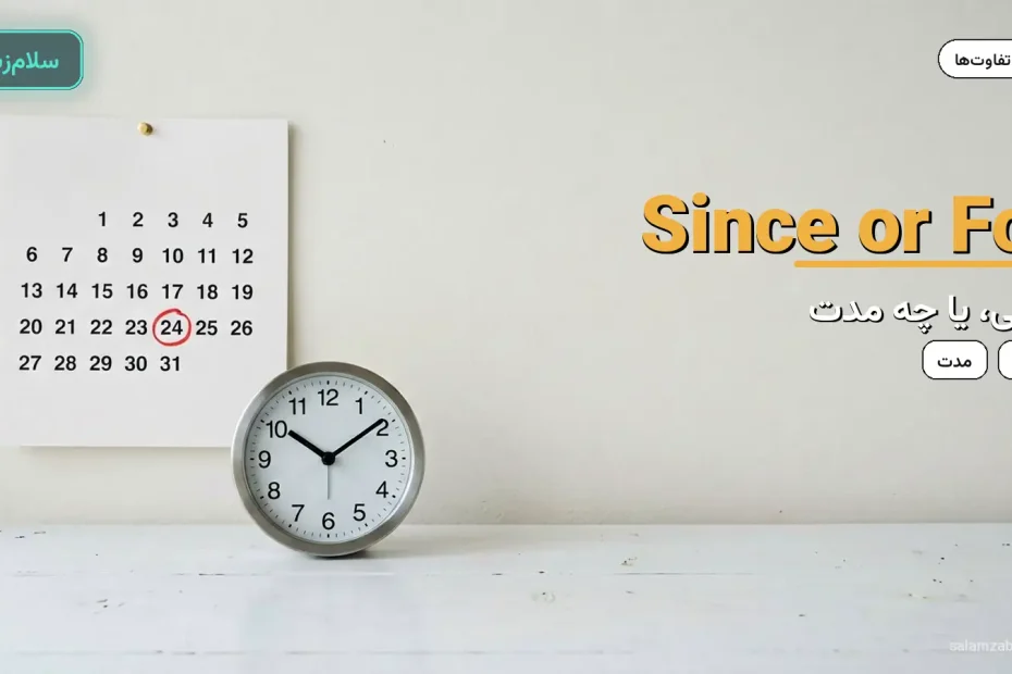 تقویم دیواری و ساعت رومیزی روی میز سفید — آموزش تفاوت since و for