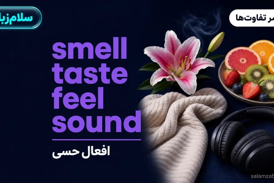گل، میوه‌های تازه، پارچه‌ی نرم و هدفون کنار هم — آموزش افعال حسی smell، taste، feel و sound