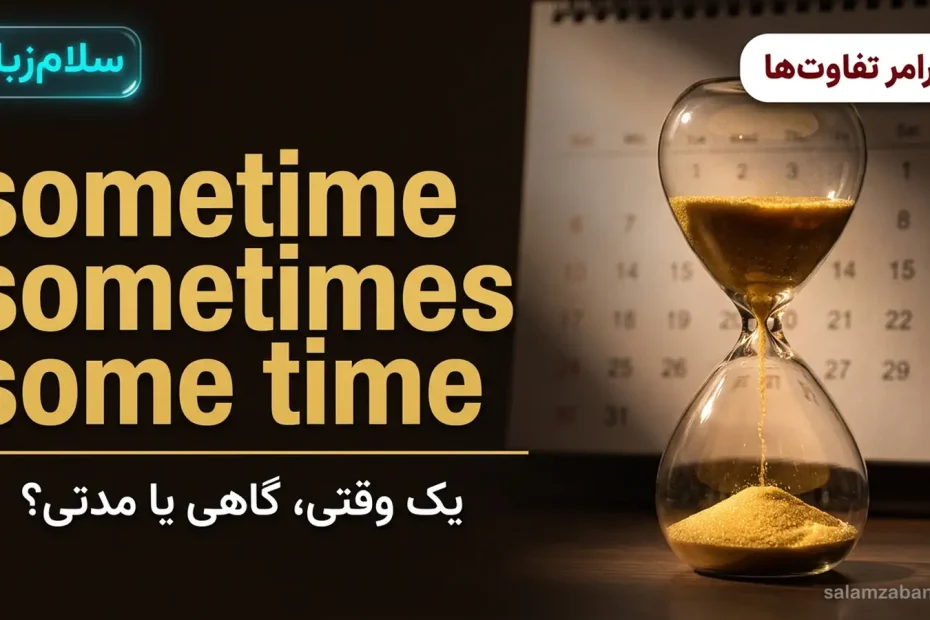 تصویر شاخص درس تفاوت sometime و sometimes و some time — ساعت شنی طلایی و تقویم دیواری با عنوان sometime sometimes some time
