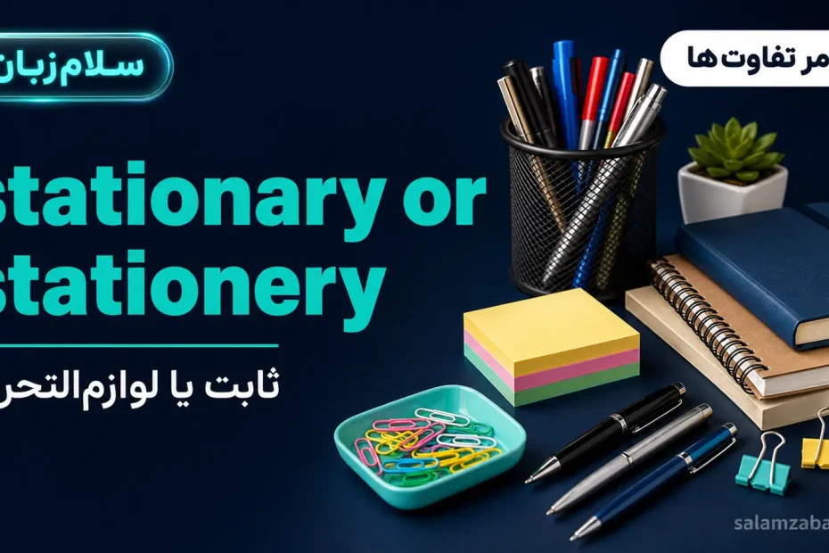 خودکار، دفترچه و گیرهکاغذ روی میز کار — آموزش تفاوت stationary و stationery
