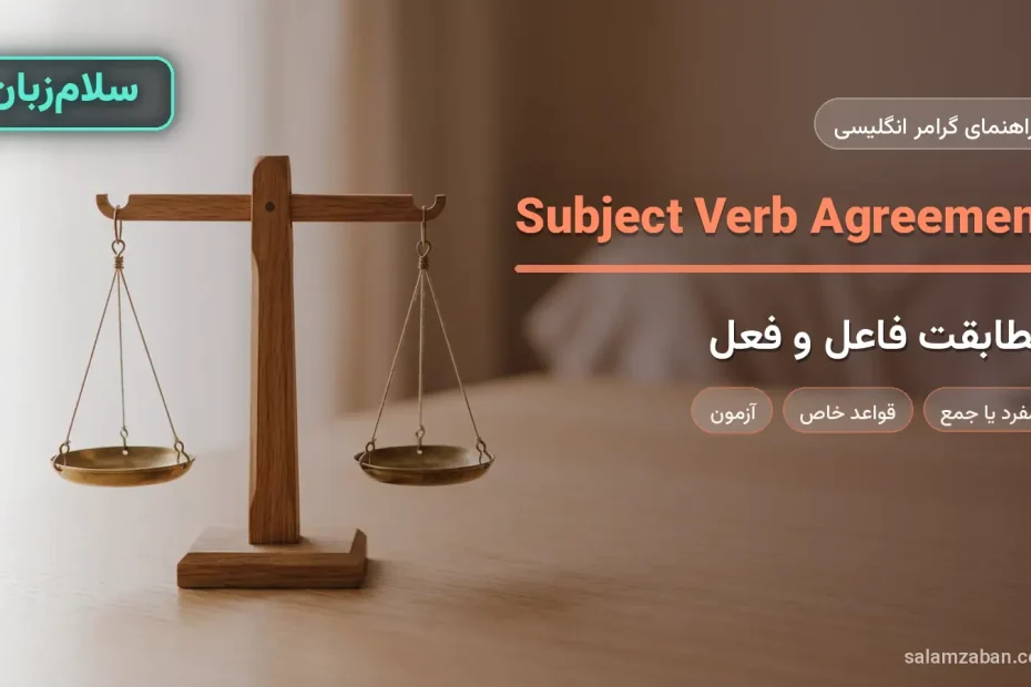مطابقت فاعل و فعل در انگلیسی با دو کفه‌ی ترازوی چوبی در تعادل