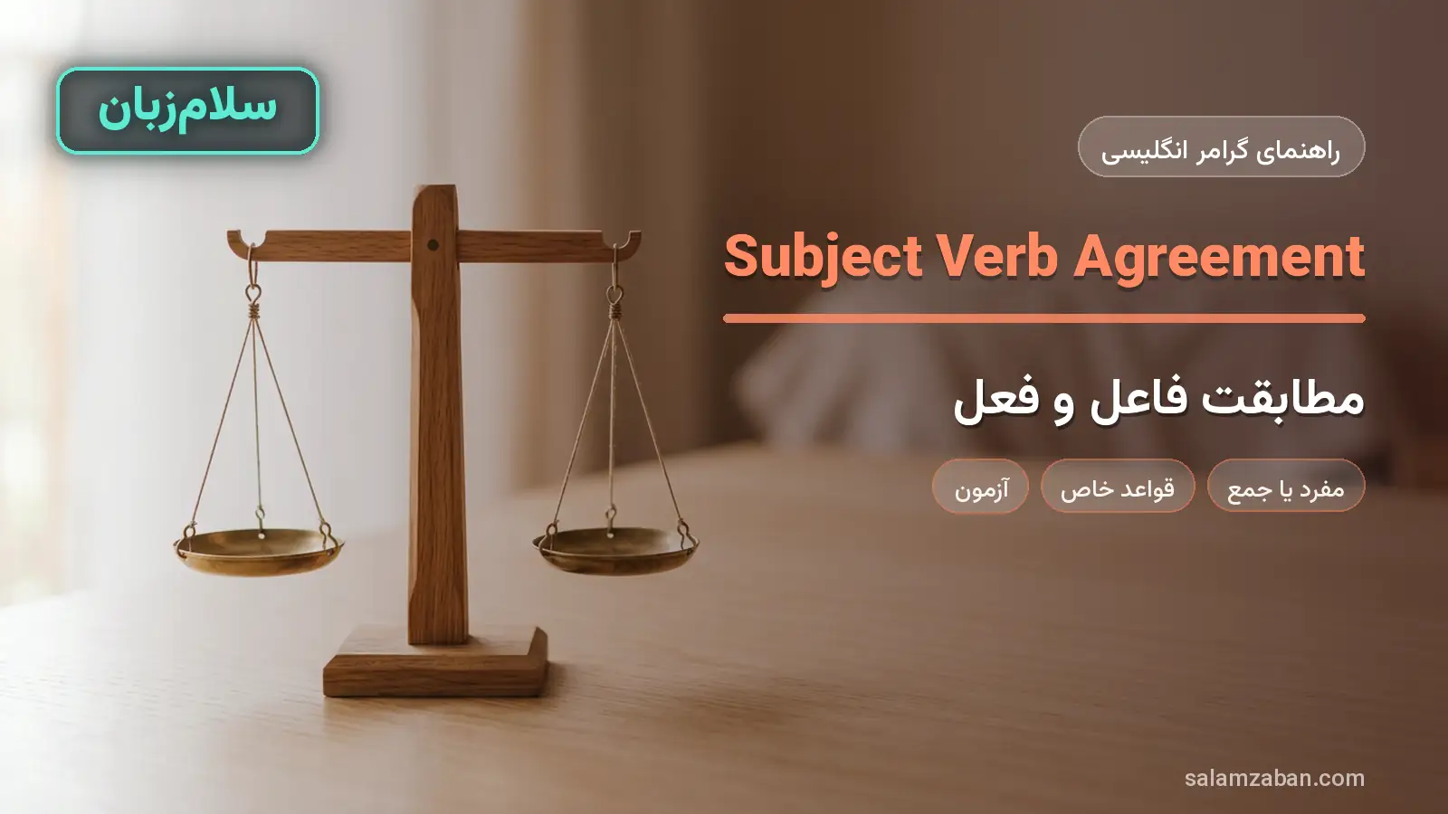 مطابقت فاعل و فعل