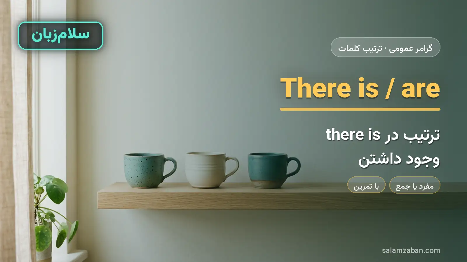 ترتیب در there is و there are