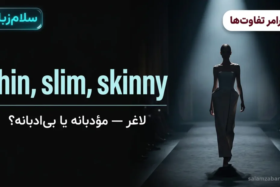تصویر شاخص درس تفاوت thin و slim و skinny — سیلوئت باریک‌اندام روی سن مد در نور موضعی با عنوان thin slim skinny