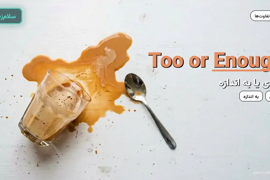 لیوان قهوه ریخته روی میز سفید با قاشق — آموزش تفاوت too و enough