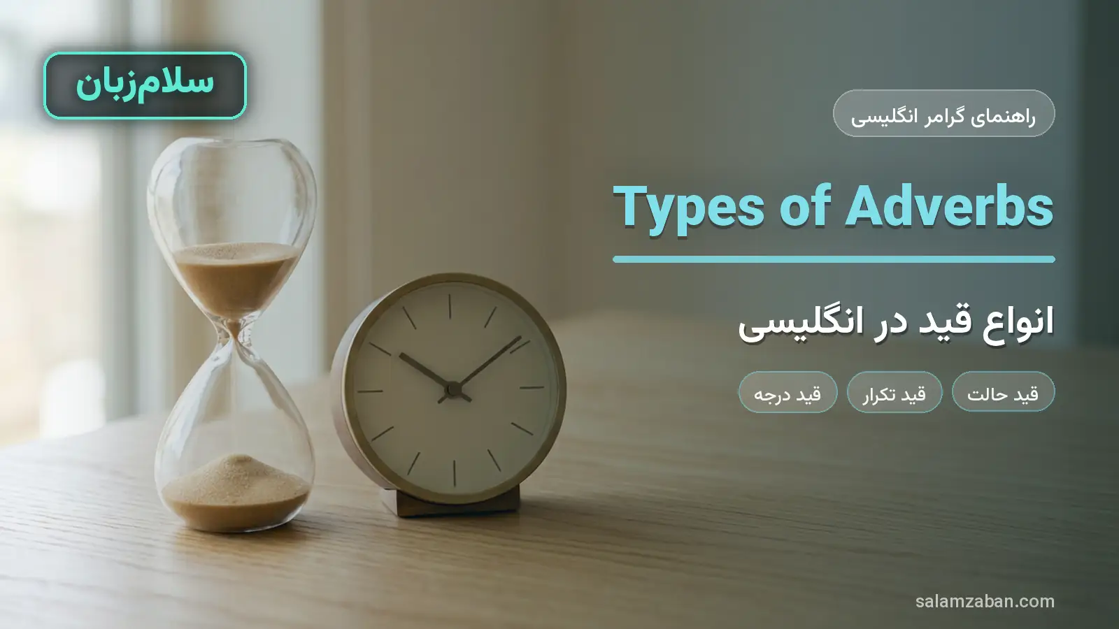 انواع قید در انگلیسی