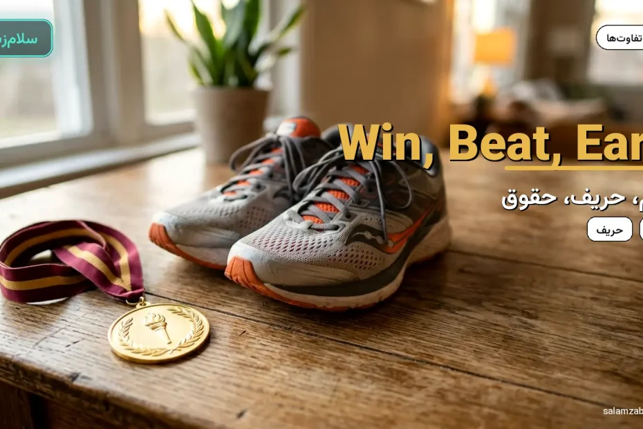 مدال طلا و کفش دو روی میز چوبی — آموزش تفاوت win و beat و earn