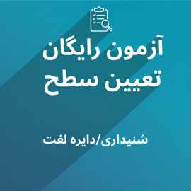 آزمون تعیین سطح