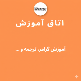 اتاق آموزش