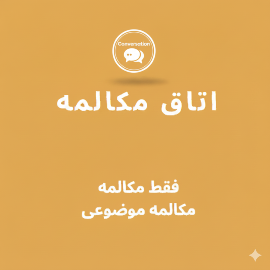آموزش زبان با مکالمه