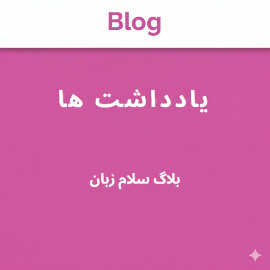 نوشته هایی درباره یادگیری مکالمه