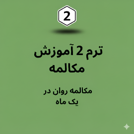 ترم 2 پکیج آموزش مکالمه