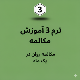 ترم 3 پکیج آموزش مکالمه