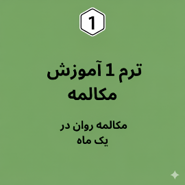 ترم 1 پکیج آموزش مکالمه