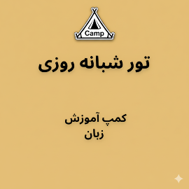 تور آموزش زبان انگلیسی