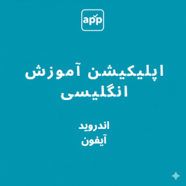 دانلود اپلیکیشن آموزش زبان انگلیسی