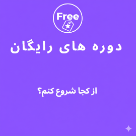 کلاس های رایگان مکالمه زبان انگلیسی