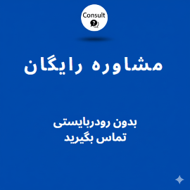 مشاوره رایگان آموزش زبان انگلیسی
