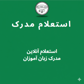 استعلام مدرک زبان انگلیسی