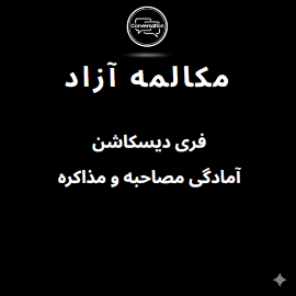 مکالمه آزاد فری دیسکاشن آنلاین