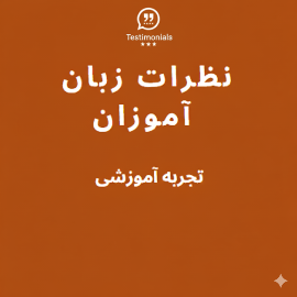 نظرتات زبان آموزان